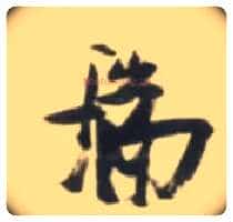 瑞毛笔草书写法,摘自明张瑞图行书杜甫五律诗轴