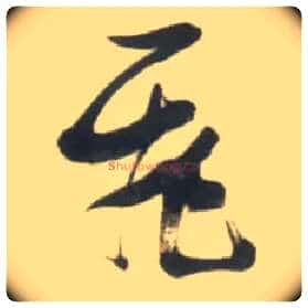 飛毛笔草书写法,摘自明张瑞图行书杜甫五律诗轴