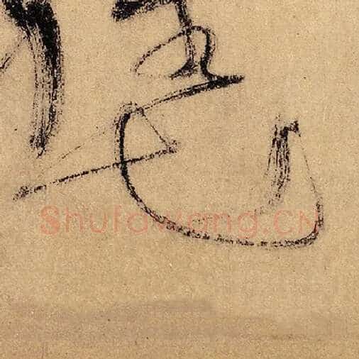 怀素毛笔草书世字的写法,摘自怀素书法作品自叙帖