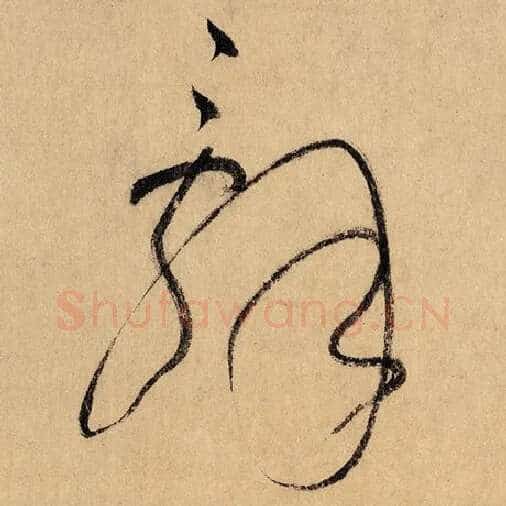 怀素毛笔草书辞字的写法,摘自怀素书法作品自叙帖