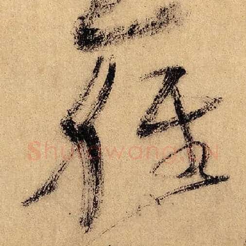 怀素毛笔草书轻字的写法,摘自怀素书法作品自叙帖