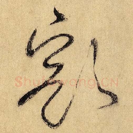 怀素毛笔草书豁字的写法,摘自怀素书法作品自叙帖
