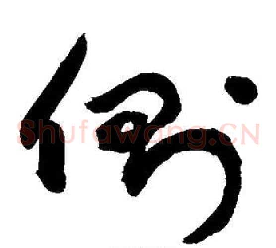 侧字敬世江毛笔草书写法,摘自敬世江毛笔草书作品