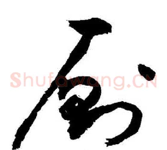 廁字敬世江毛笔草书写法,摘自敬世江毛笔草书作品