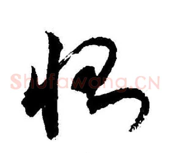 惻字敬世江毛笔草书写法,摘自敬世江毛笔草书作品