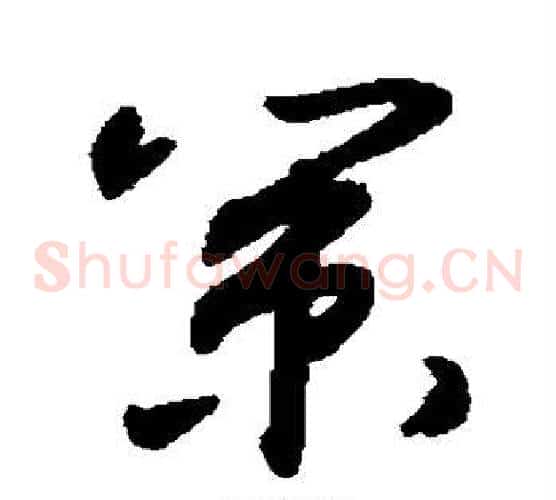 策字敬世江毛笔草书写法,摘自敬世江毛笔草书作品