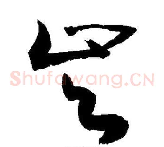 岑字敬世江毛笔草书写法,摘自敬世江毛笔草书作品