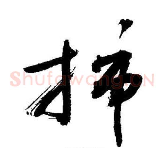 插字敬世江毛笔草书写法,摘自敬世江毛笔草书作品