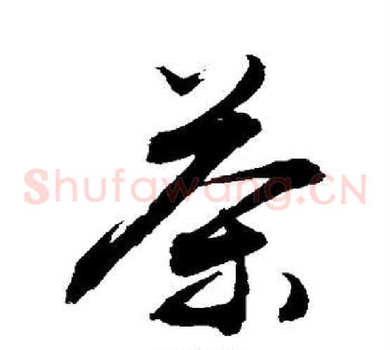 茶字敬世江毛笔草书写法,摘自敬世江毛笔草书作品