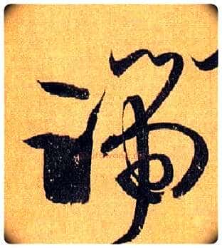 端毛笔草书写法,摘自唐孙过庭书谱