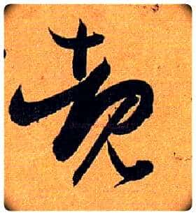 睹毛笔草书写法,摘自唐孙过庭书谱