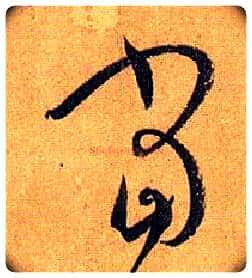 當毛笔草书写法,摘自唐孙过庭书谱