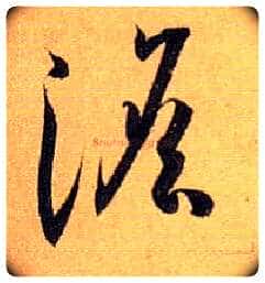淡毛笔草书写法,摘自唐孙过庭书谱