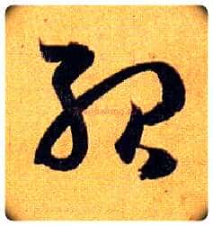 殆毛笔草书写法,摘自唐孙过庭书谱