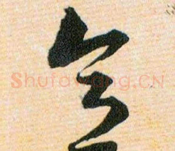 意字韩道亨毛笔草书书法写法,摘自草诀百韵歌