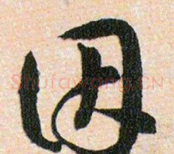 因字韩道亨毛笔草书书法写法,摘自草诀百韵歌