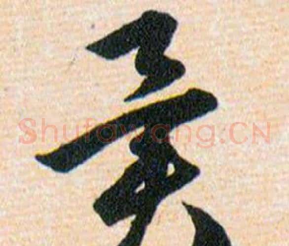 異字韩道亨毛笔草书书法写法,摘自草诀百韵歌