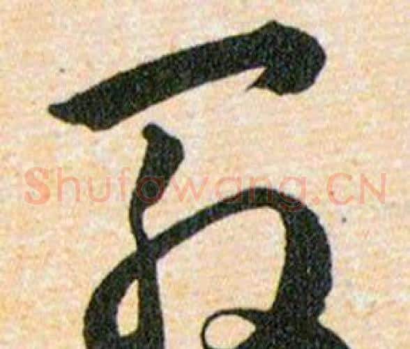 殷字韩道亨毛笔草书书法写法,摘自草诀百韵歌