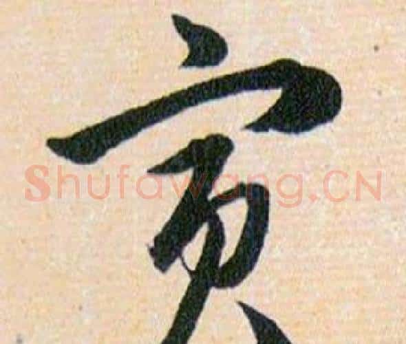 寅字韩道亨毛笔草书书法写法,摘自草诀百韵歌