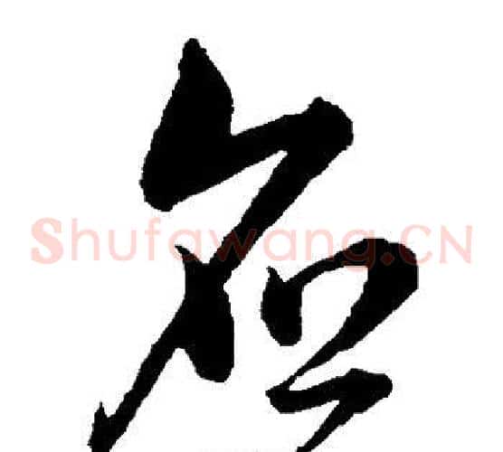 应字韩道亨毛笔草书书法写法,摘自韩道亨毛笔草书书法作品