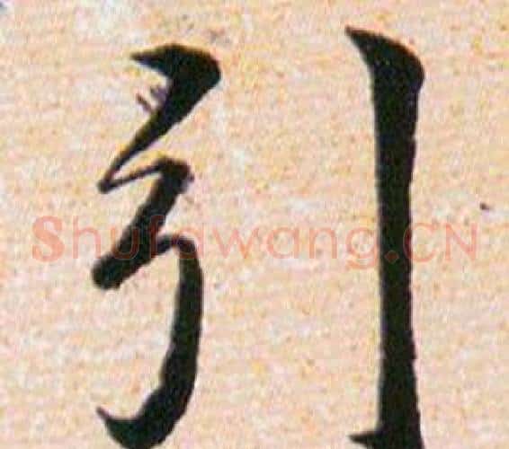 引字韩道亨毛笔草书书法写法,摘自草诀百韵歌