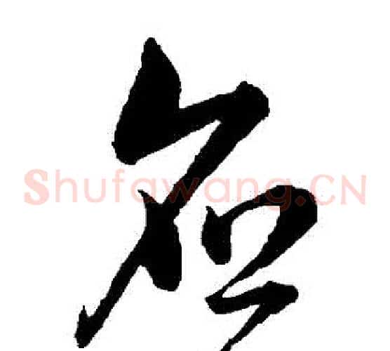 應字韩道亨毛笔草书书法写法,摘自韩道亨毛笔草书书法作品
