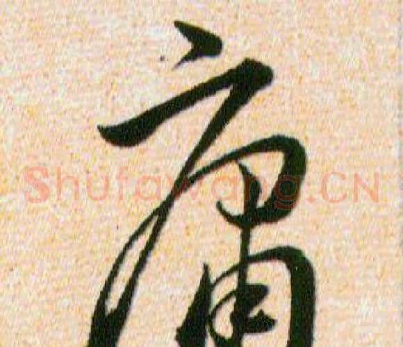 庸字韩道亨毛笔草书书法写法,摘自草诀百韵歌