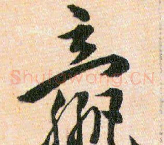 嬴字韩道亨毛笔草书书法写法,摘自草诀百韵歌