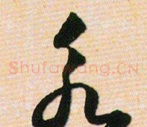 永字韩道亨毛笔草书书法写法,摘自草诀百韵歌