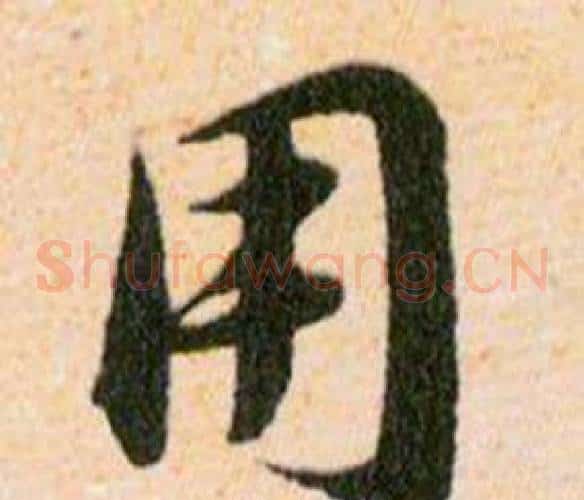 用字韩道亨毛笔草书书法写法,摘自草诀百韵歌