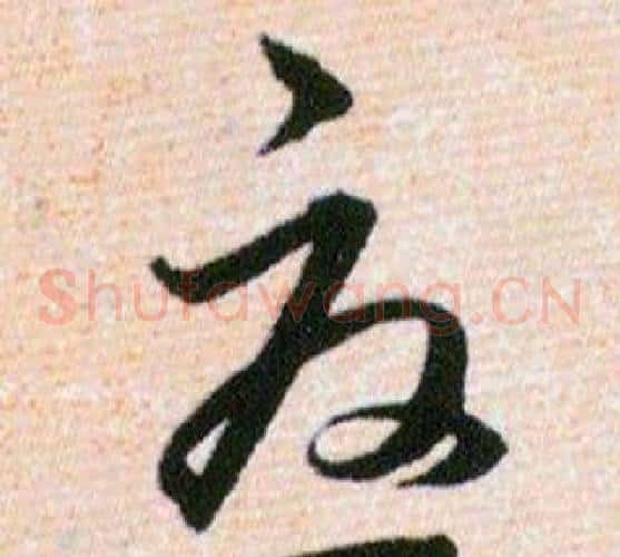 憂字韩道亨毛笔草书书法写法,摘自草诀百韵歌