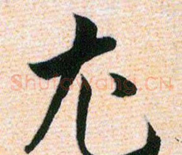 尤字韩道亨毛笔草书书法写法,摘自草诀百韵歌