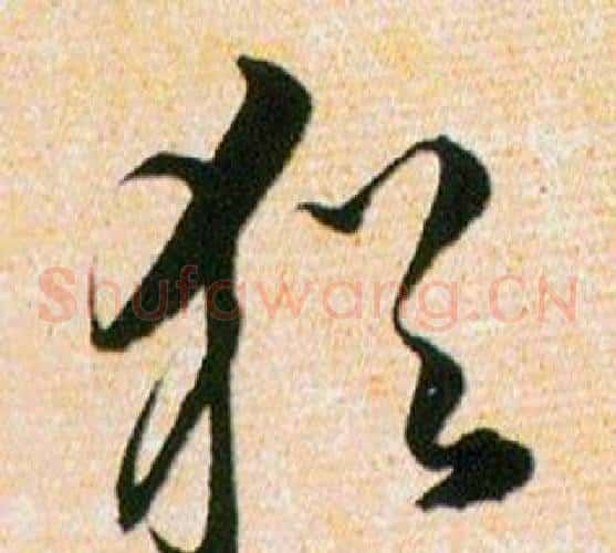 猶字韩道亨毛笔草书书法写法,摘自草诀百韵歌