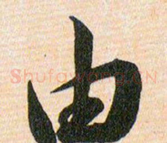 由字韩道亨毛笔草书书法写法,摘自草诀百韵歌