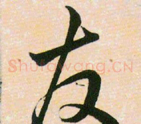 友字韩道亨毛笔草书书法写法,摘自草诀百韵歌