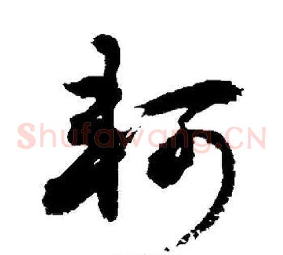 轲字敬世江毛笔草书写法,摘自敬世江毛笔草书作品
