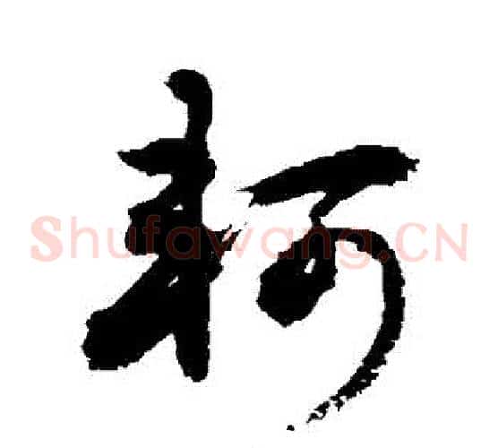 軻字敬世江毛笔草书写法,摘自敬世江毛笔草书作品