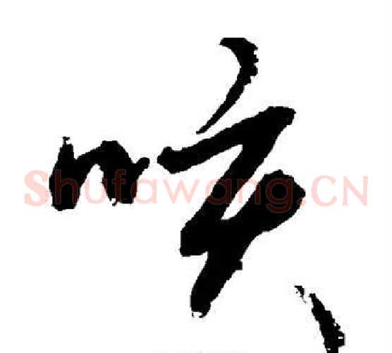 咳字敬世江毛笔草书写法,摘自敬世江毛笔草书作品