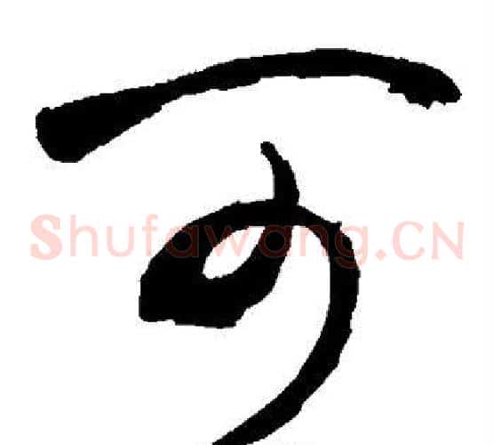 可字敬世江毛笔草书写法,摘自敬世江毛笔草书作品