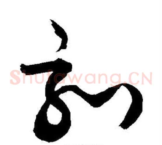 刻字敬世江毛笔草书写法,摘自敬世江毛笔草书作品