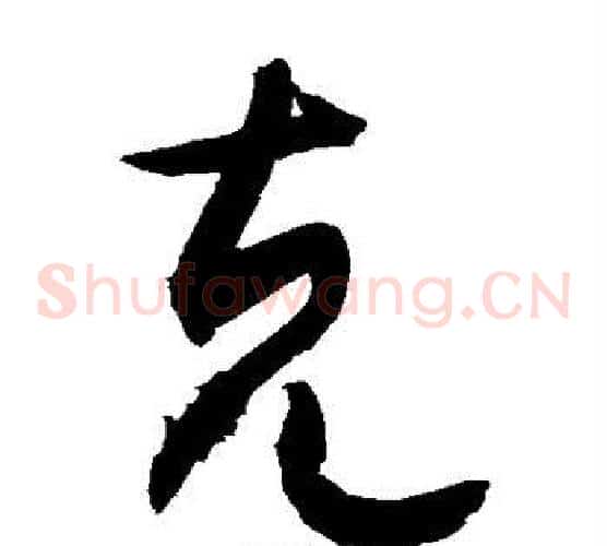 克字敬世江毛笔草书写法,摘自敬世江毛笔草书作品