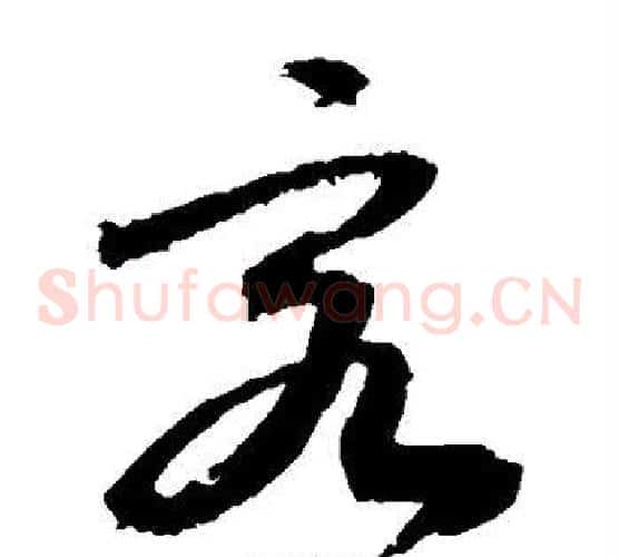 客字敬世江毛笔草书写法,摘自敬世江毛笔草书作品