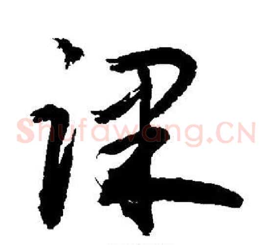 课字敬世江毛笔草书写法,摘自敬世江毛笔草书作品