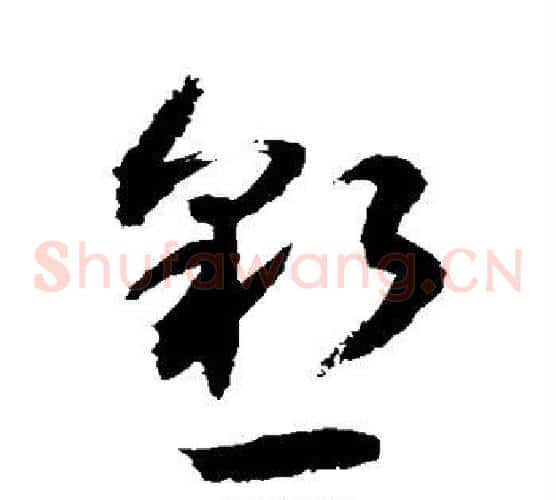 恳字敬世江毛笔草书写法,摘自敬世江毛笔草书作品