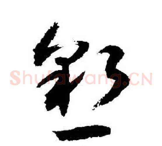 懇字敬世江毛笔草书写法,摘自敬世江毛笔草书作品