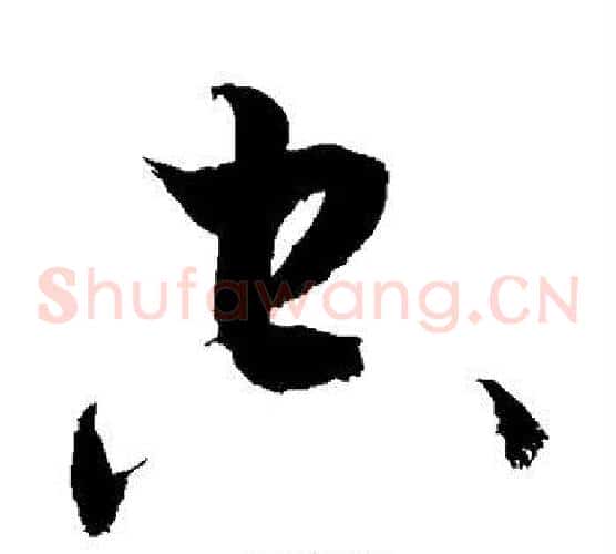 空字敬世江毛笔草书写法,摘自敬世江毛笔草书作品
