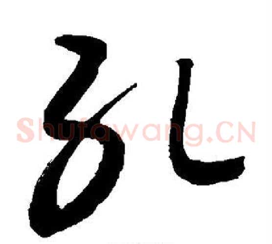 孔字敬世江毛笔草书写法,摘自敬世江毛笔草书作品