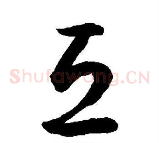 恐字敬世江毛笔草书写法,摘自敬世江毛笔草书作品