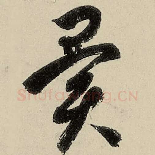 智永毛笔草书异字的写法,摘自智永书法作品千字文