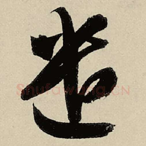 智永毛笔草书遗字的写法,摘自智永书法作品千字文